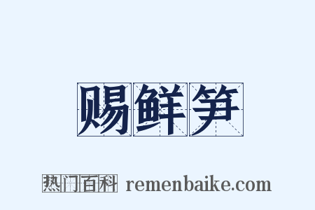 赐鲜笋是什么意思的图片